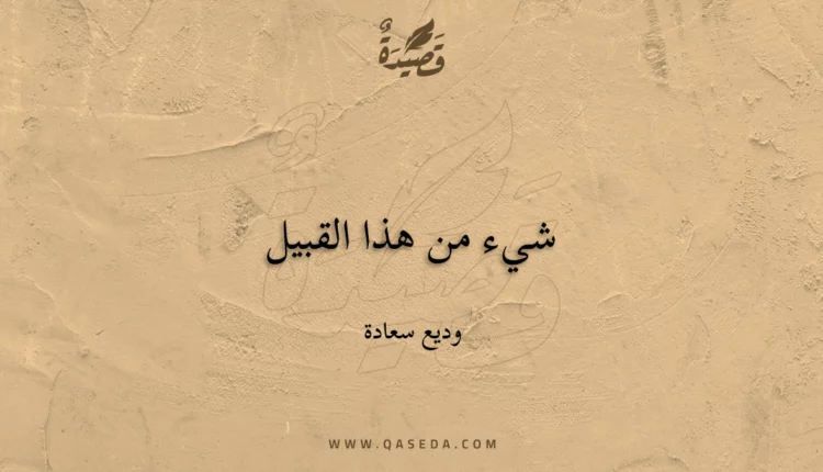 قصيدة شيء من هذا القبيل