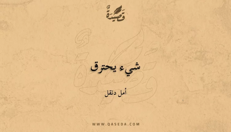 قصيدة شيء يحترق
