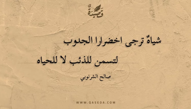 قصيدة شياه ترجى اخضرارا الجدوب