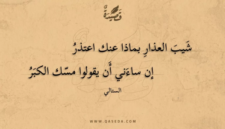 قصيدة شيب العذار بماذا عنك اعتذر