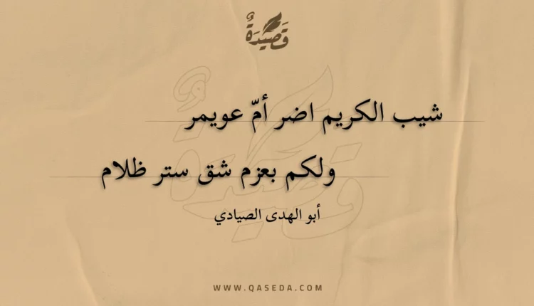 قصيدة شيب الكريم اضر أم عويمر