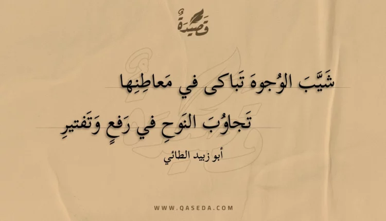 قصيدة شيب الوجوه تباكى في معاطنها