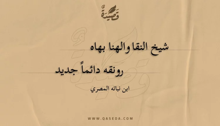 قصيدة شيخ النقا والهنا بهاه