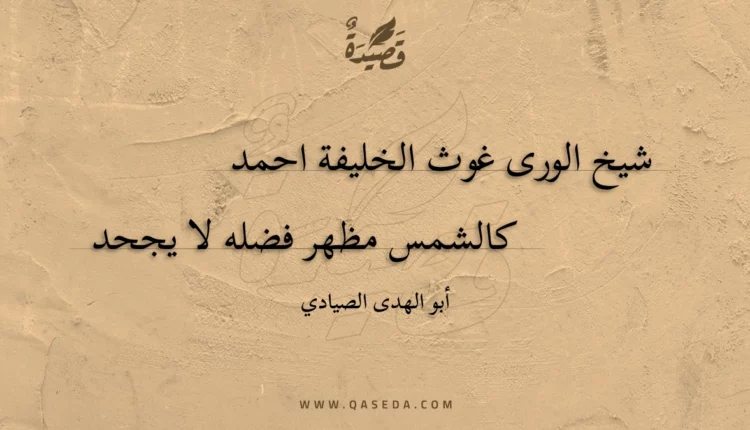 قصيدة شيخ الورى غوث الخليفة احمد