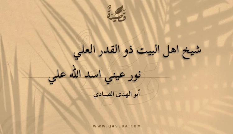 قصيدة شيخ اهل البيت ذو القدر العلي