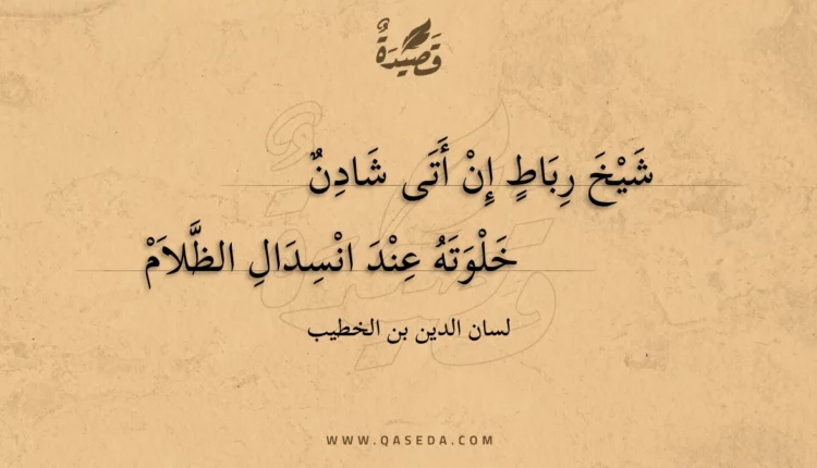 قصيدة شيخ رباط إن أتى شادن