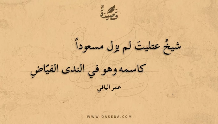 قصيدة شيخ عتليت لم يزل مسعودا