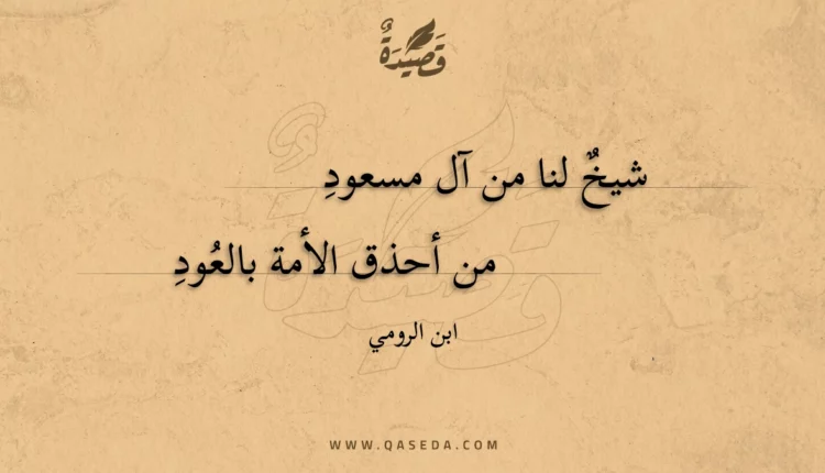 قصيدة شيخ لنا من آل مسعود