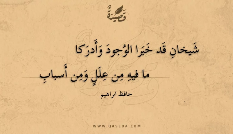 قصيدة شيخان قد خبرا الوجود وأدركا