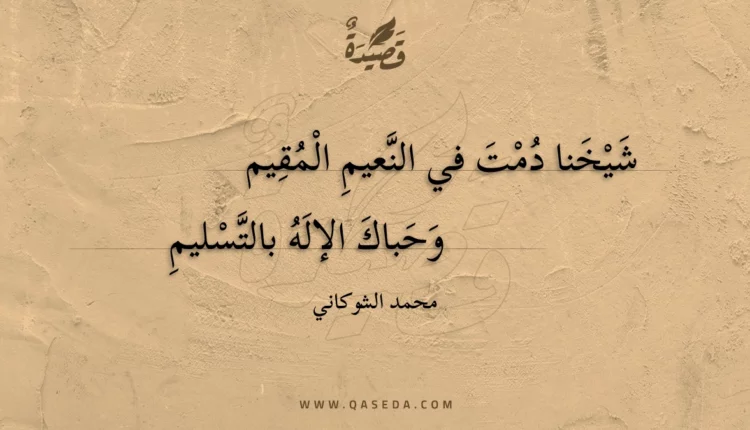 قصيدة شيخنا دمت في النعيم المقيم