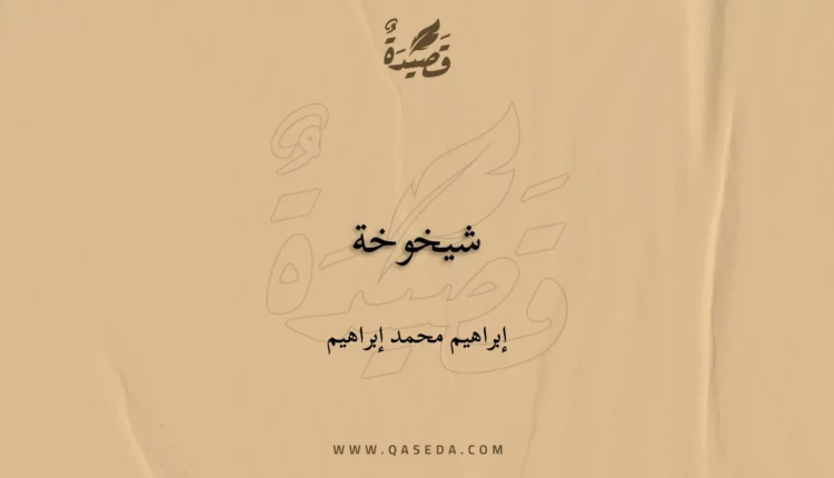 قصيدة شيخوخة