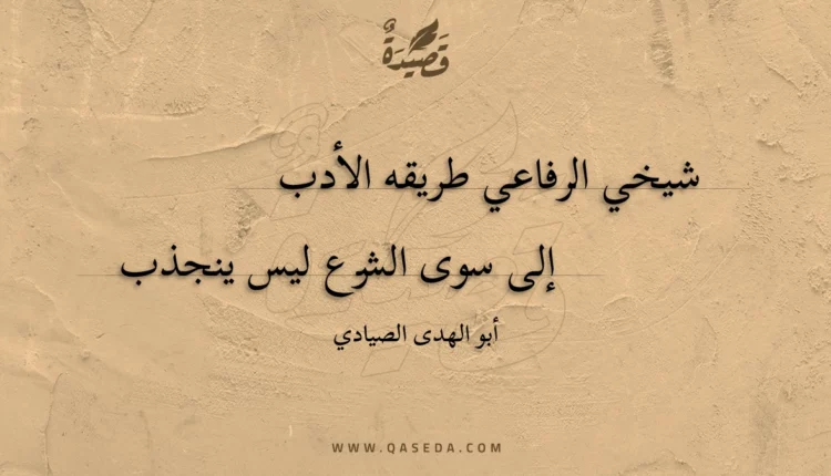 قصيدة شيخي الرفاعي طريقه الأدب