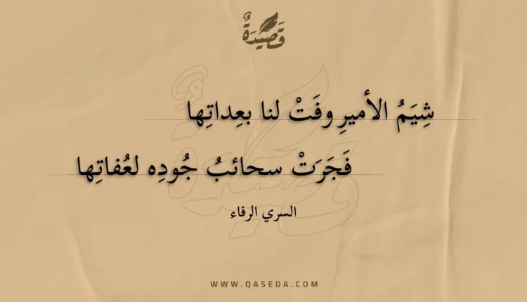 قصيدة شيم الأمير وفت لنا بعداتها