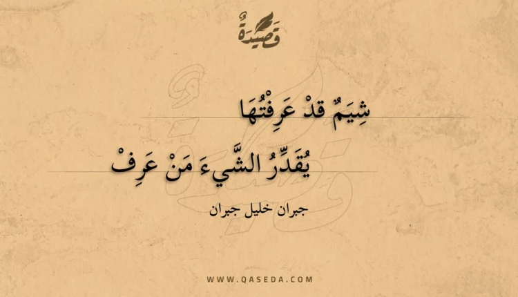 قصيدة شيم قد عرفتها