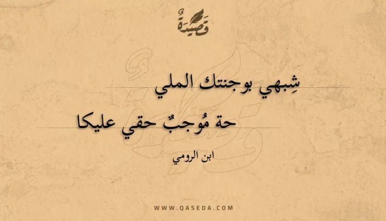 قصيدة شِبهي بوجنتك المليحة