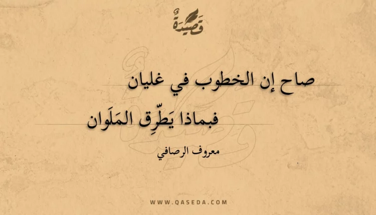 قصيدة صاح إن الخطوب في غليان