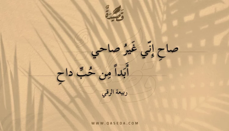 قصيدة صاح إني غير صاحي