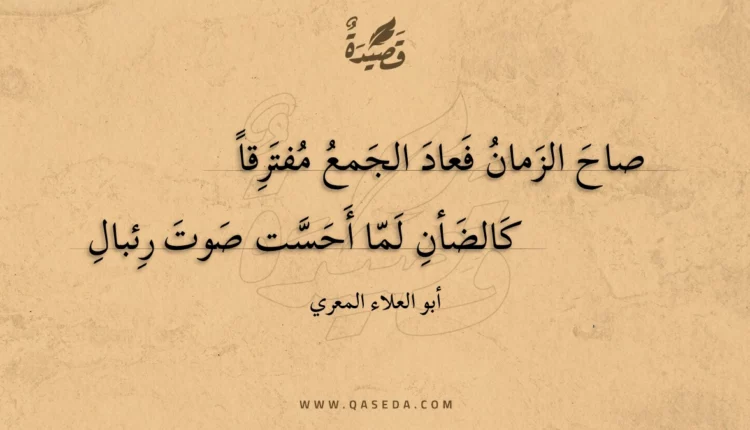قصيدة صاح الزمان فعاد الجمع مفترقا