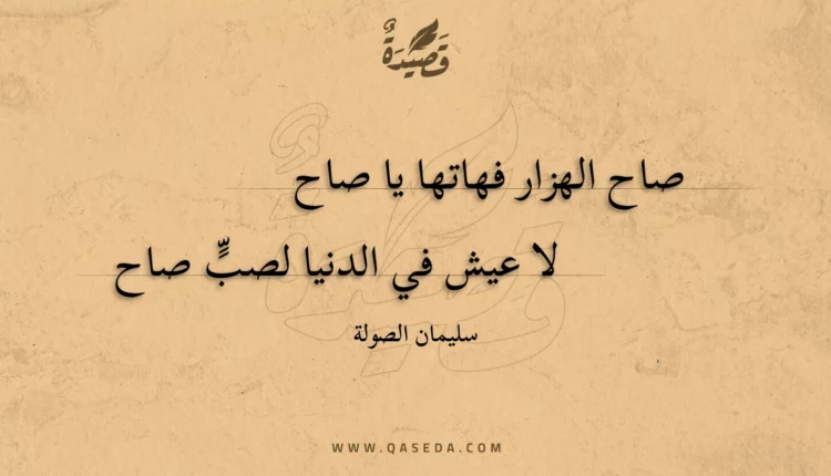 قصيدة صاح الهزار فهاتها يا صاح