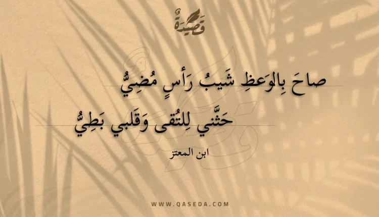 قصيدة صاح بالوعظ شيب رأس مضي