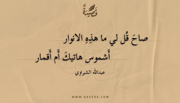 قصيدة صاح قل لي ما هذه الانوار