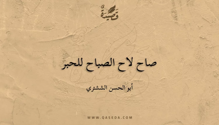 قصيدة صاح لاح الصباح للحبر