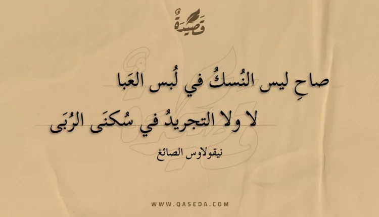 قصيدة صاح ليس النسك في لبس العبا