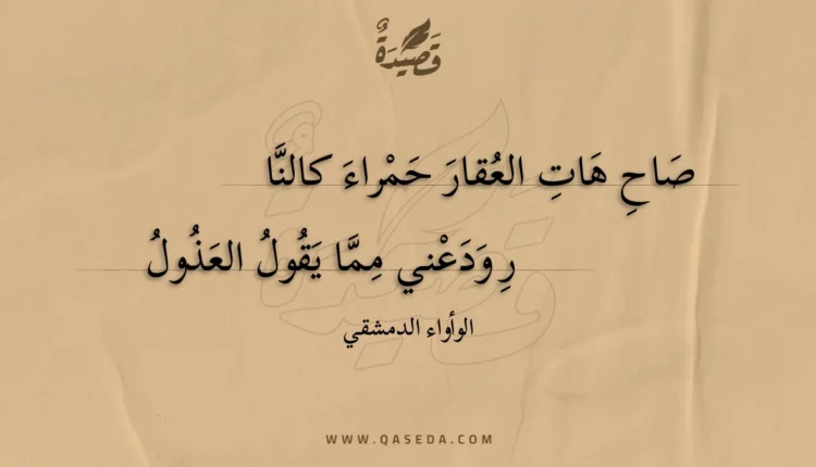 قصيدة صاح هات العقار حمراء كالنار