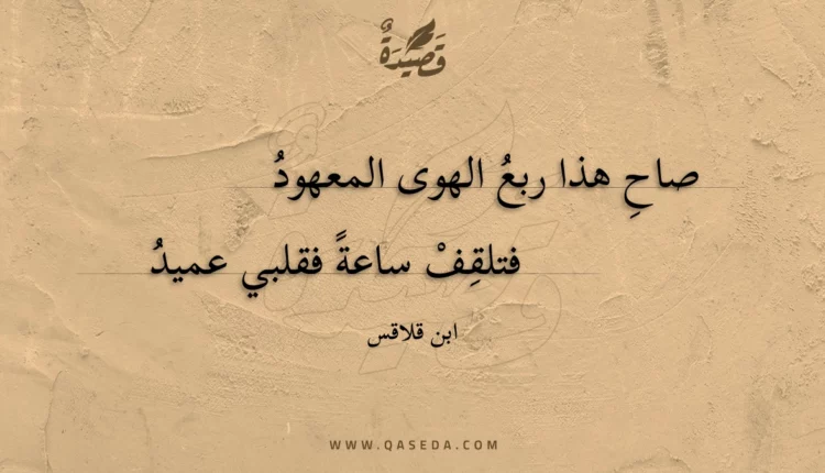 قصيدة صاح هذا ربع الهوى المعهود