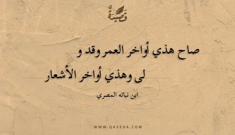 قصيدة صاح هذي أواخر العمر وقد و