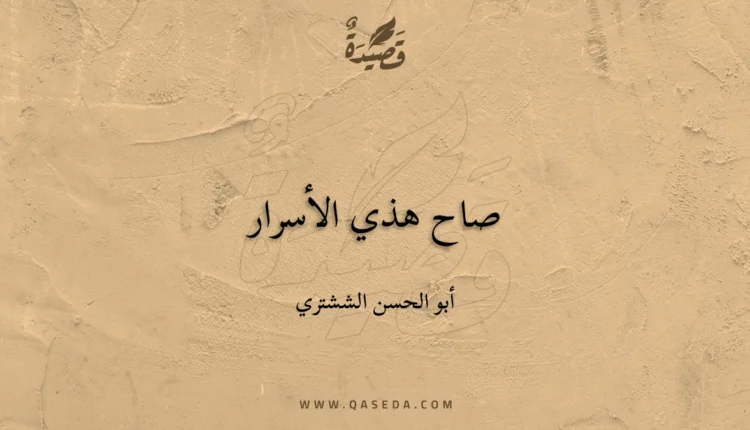 قصيدة صاح هذي الأسرار