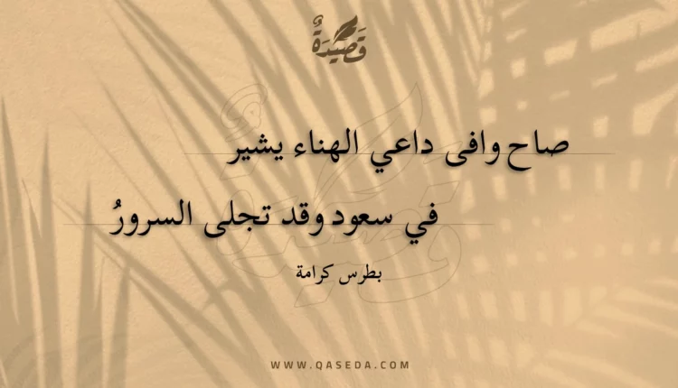 قصيدة صاح وافى داعي الهناء يشير