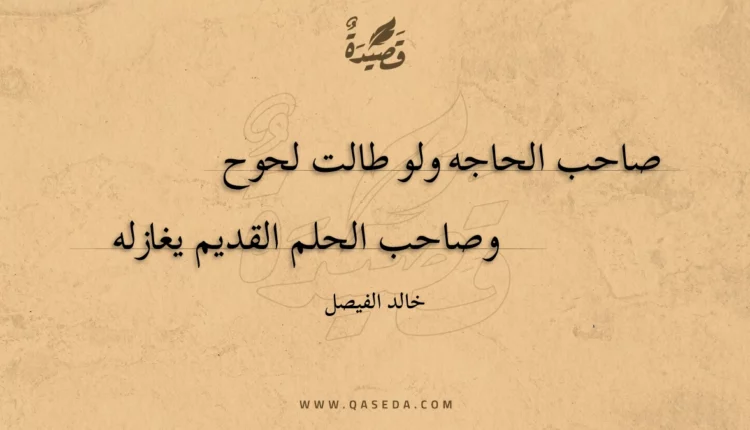قصيدة صاحب الحاجه