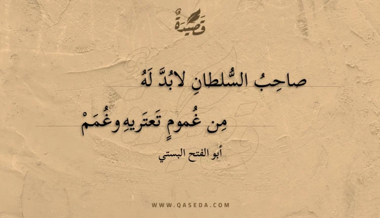 قصيدة صاحب السلطان لابد له