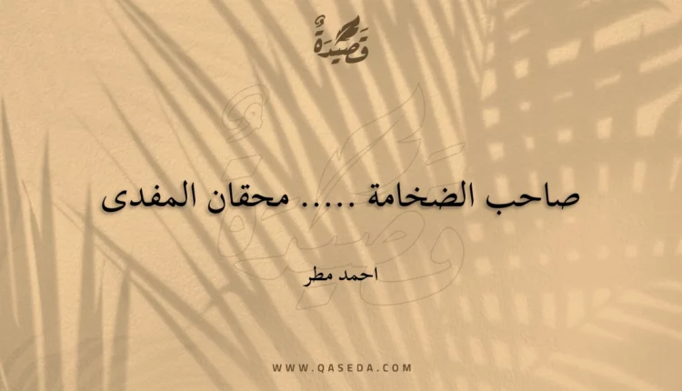 قصيدة صاحب الضخامة ..... محقان المفدى