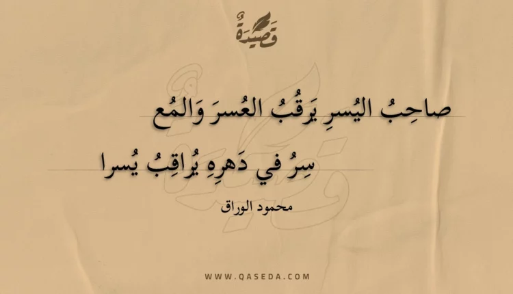 قصيدة صاحب اليسر يرقب العسر والمعسر