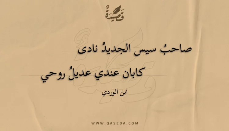 قصيدة صاحب سيس الجديد نادى