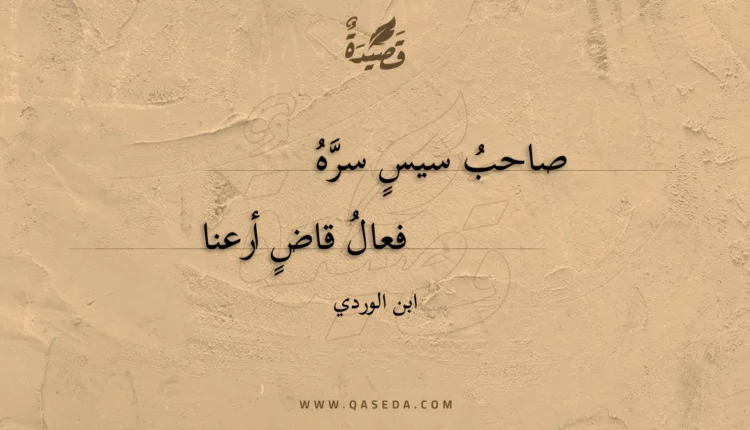 قصيدة صاحب سيس سره