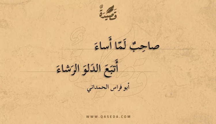 قصيدة صاحب لما أساء