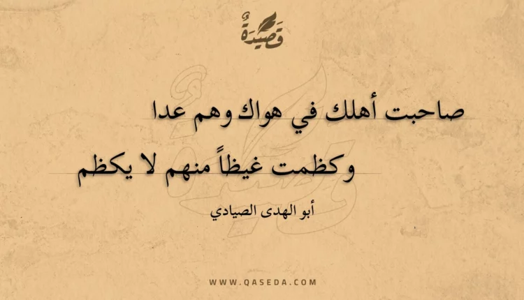 قصيدة صاحبت أهلك في هواك وهم عدا
