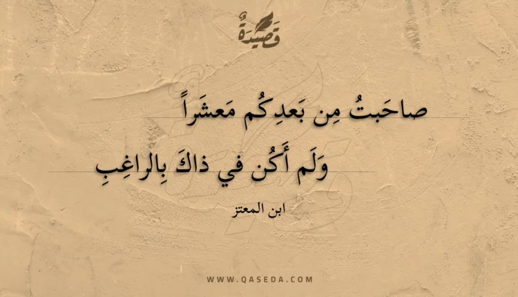 قصيدة صاحبت من بعدكم معشرا
