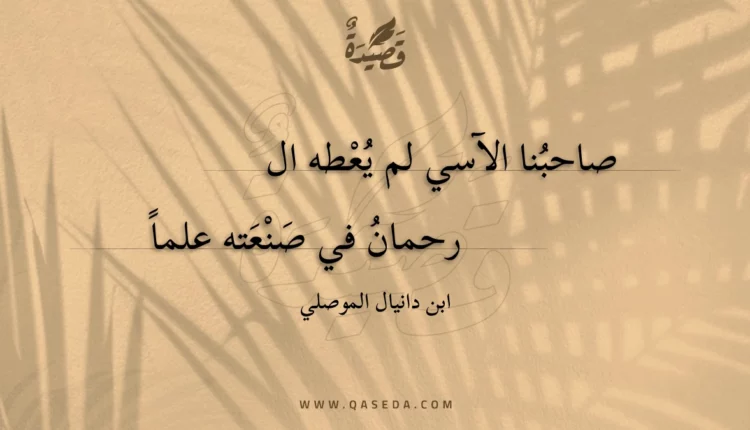 قصيدة صاحبنا الآسي لم يعطه