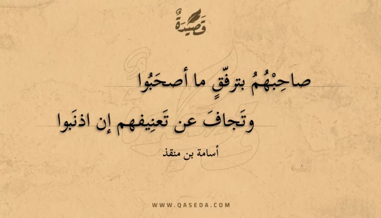 قصيدة صاحبهم بترفق ما أصحبوا