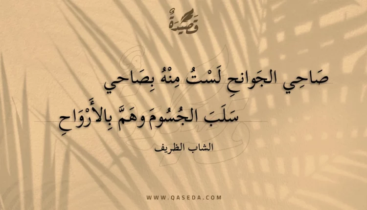 قصيدة صاحي الجوانح لست منه بصاحي