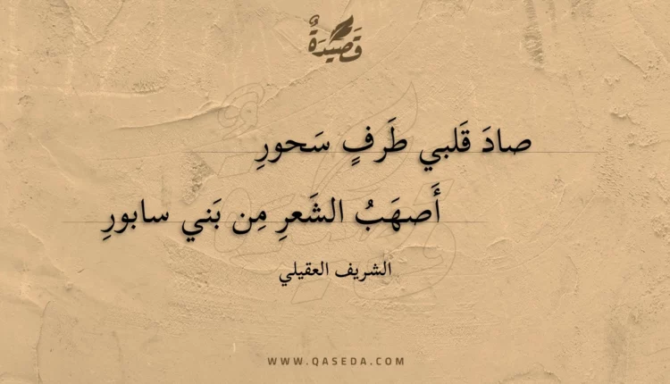 قصيدة صاد قلبي طرف سحور