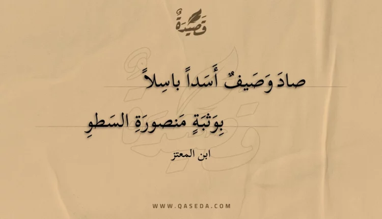 قصيدة صاد وصيف أسدا باسلا