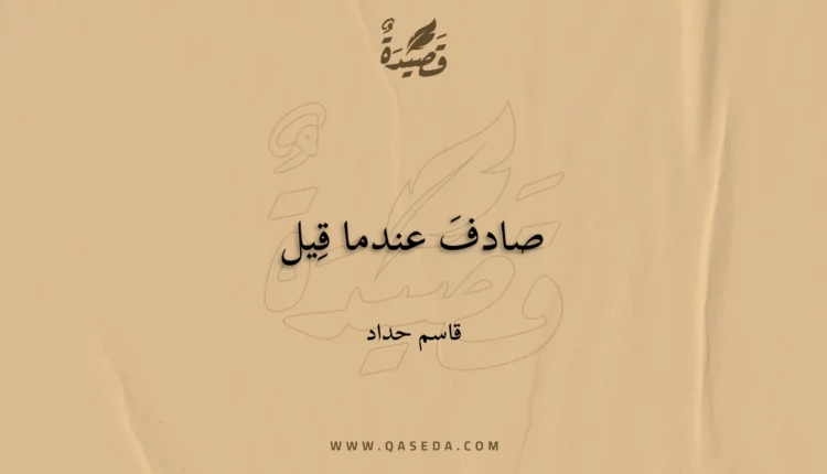 قصيدة صادفَ عندما قِيل