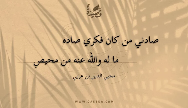 قصيدة صادني من كان فكري صاده
