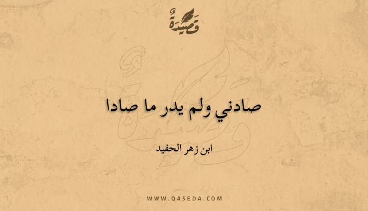 قصيدة صادني ولم يدر ما صادا