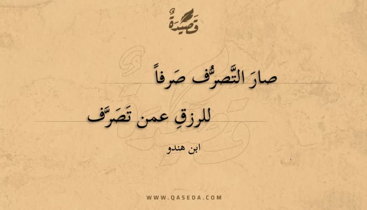 قصيدة صار التصرف صرفا